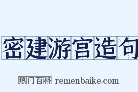 密建游宫造句是什么意思的图片